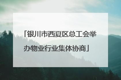 银川市西夏区总工会举办物业行业集体协商